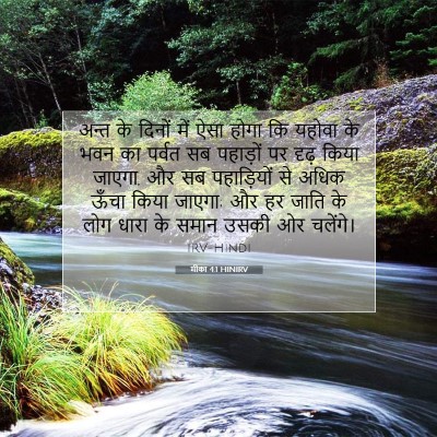 मीका 4:1 HINIRV बाइबल आयत इमेज