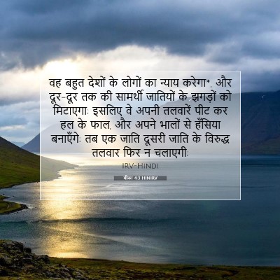 मीका 4:3 HINIRV बाइबल आयत इमेज