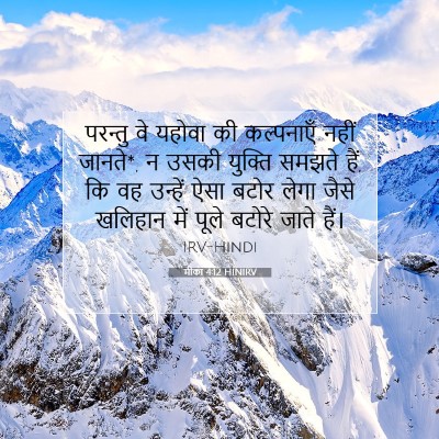 मीका 4:12 HINIRV बाइबल आयत इमेज