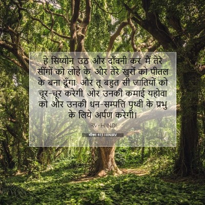 मीका 4:13 HINIRV बाइबल आयत इमेज