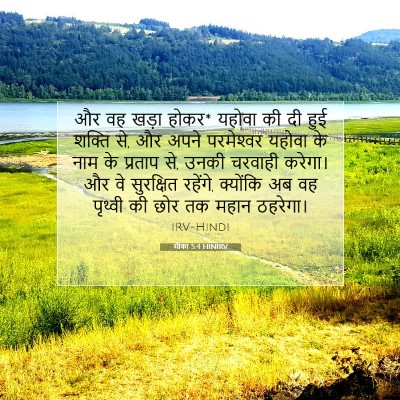मीका 5:4 HINIRV बाइबल आयत इमेज