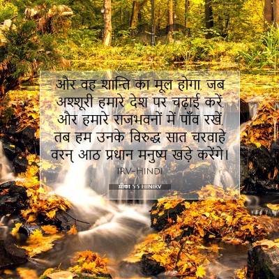 मीका 5:5 HINIRV बाइबल आयत इमेज
