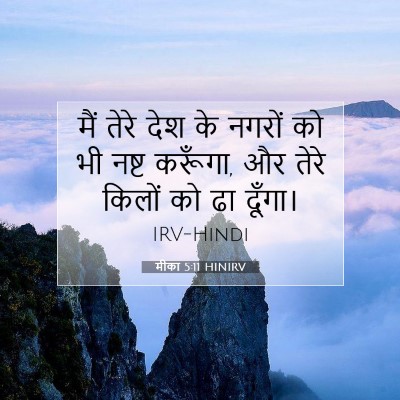 मीका 5:11 बाइबल आयत की व्याख्या