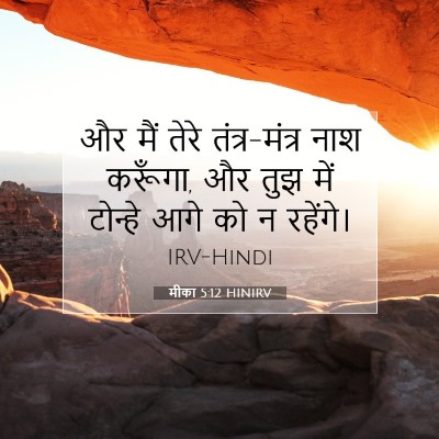 मीका 5:12 बाइबल आयत की व्याख्या