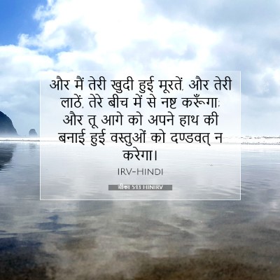 मीका 5:13 HINIRV बाइबल आयत इमेज