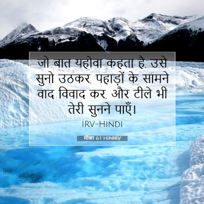 मीका 6:1 HINIRV बाइबल आयत इमेज