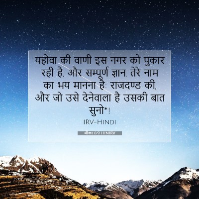 मीका 6:9 HINIRV बाइबल आयत इमेज