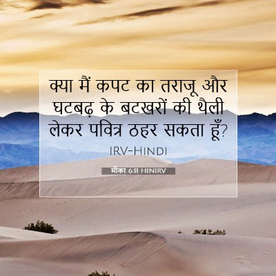 मीका 6:11 बाइबल आयत की व्याख्या