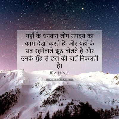 मीका 6:12 HINIRV बाइबल आयत इमेज