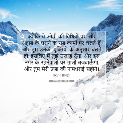 मीका 6:16 HINIRV बाइबल आयत इमेज