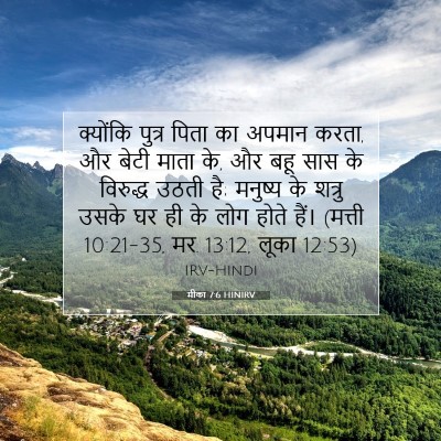 मीका 7:6 HINIRV बाइबल आयत इमेज