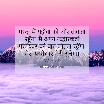मीका 7:7 HINIRV बाइबल आयत इमेज