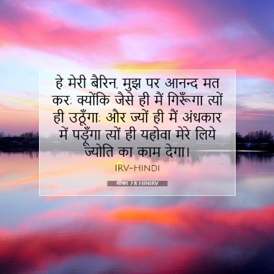 मीका 7:8 HINIRV बाइबल आयत इमेज