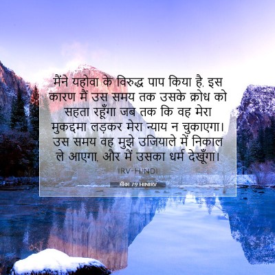मीका 7:9 HINIRV बाइबल आयत इमेज