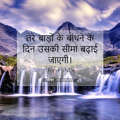 मीका 7:11 बाइबल आयत की व्याख्या