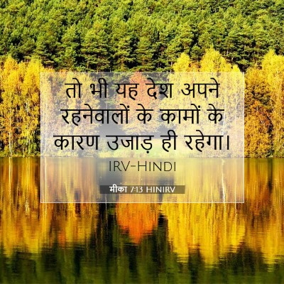 मीका 7:13 बाइबल आयत की व्याख्या