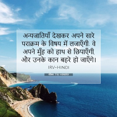 मीका 7:16 HINIRV बाइबल आयत इमेज