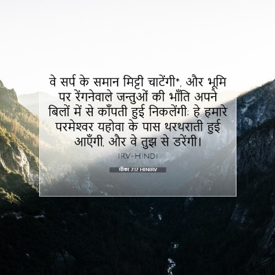 मीका 7:17 बाइबल आयत की व्याख्या