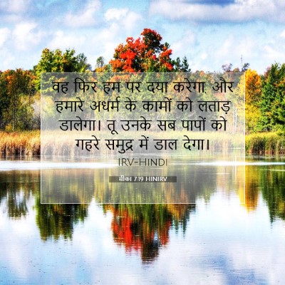 मीका 7:19 HINIRV बाइबल आयत इमेज