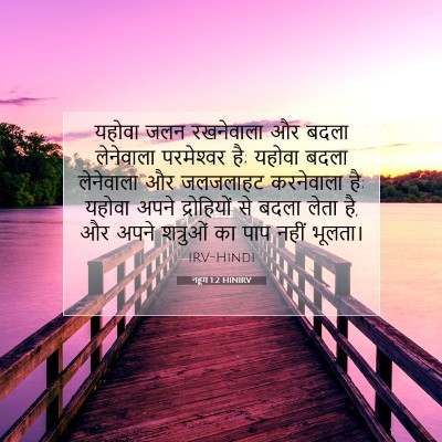 नहूम 1:2 बाइबल आयत की व्याख्या