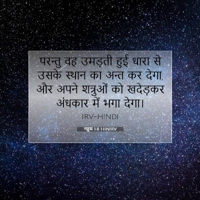 नहूम 1:8 बाइबल आयत की व्याख्या