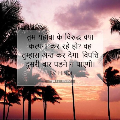 नहूम 1:9 बाइबल आयत की व्याख्या