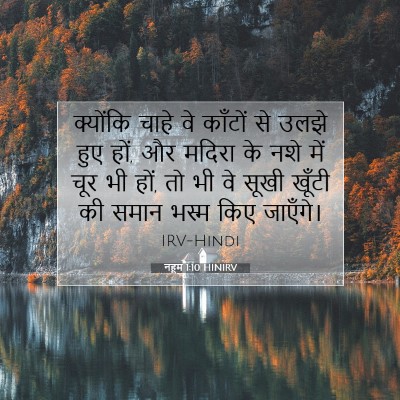 नहूम 1:10 बाइबल आयत की व्याख्या