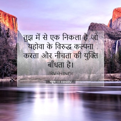 नहूम 1:11 बाइबल आयत की व्याख्या