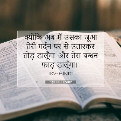नहूम 1:13 बाइबल आयत की व्याख्या