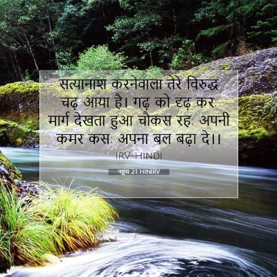 नहूम 2:1 HINIRV बाइबल आयत इमेज