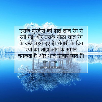 नहूम 2:3 HINIRV बाइबल आयत इमेज