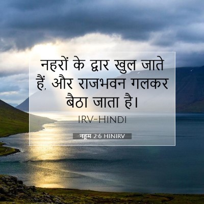 नहूम 2:6 HINIRV बाइबल आयत इमेज
