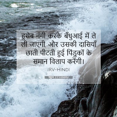 नहूम 2:7 HINIRV बाइबल आयत इमेज