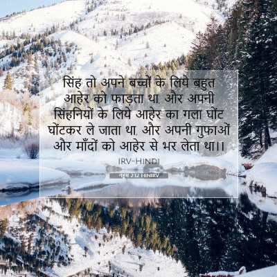 नहूम 2:12 HINIRV बाइबल आयत इमेज