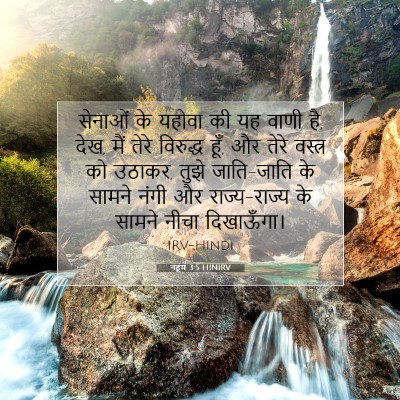 नहूम 3:5 HINIRV बाइबल आयत इमेज
