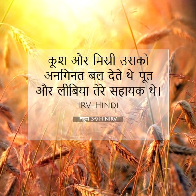 नहूम 3:9 HINIRV बाइबल आयत इमेज