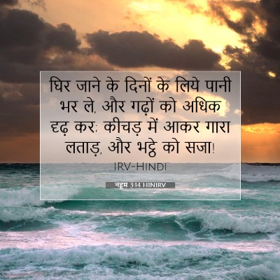 नहूम 3:14 HINIRV बाइबल आयत इमेज