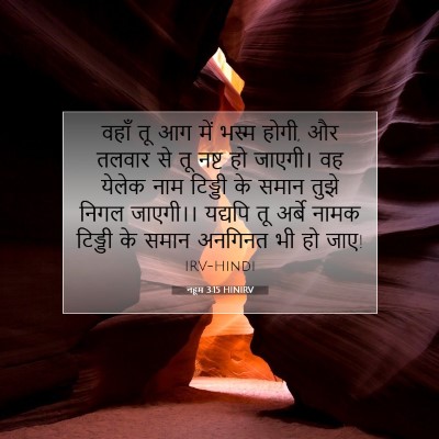 नहूम 3:15 HINIRV बाइबल आयत इमेज
