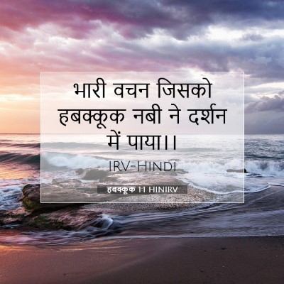 हबक्कूक 1:1 बाइबल आयत की व्याख्या