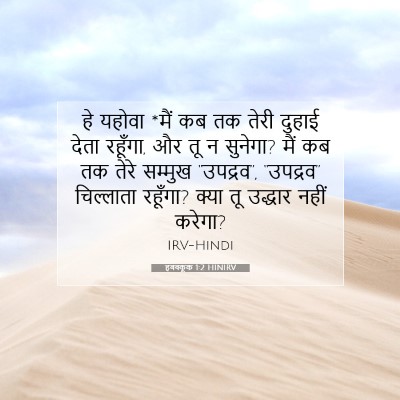 हबक्कूक 1:2 बाइबल आयत की व्याख्या