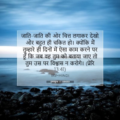 हबक्कूक 1:5 बाइबल आयत की व्याख्या