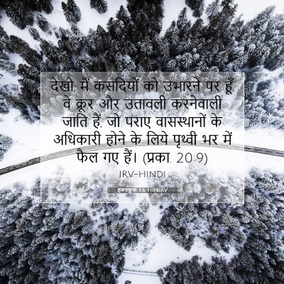 हबक्कूक 1:6 बाइबल आयत की व्याख्या