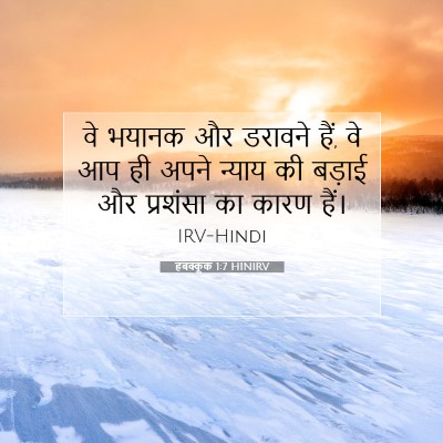 हबक्कूक 1:7 बाइबल आयत की व्याख्या