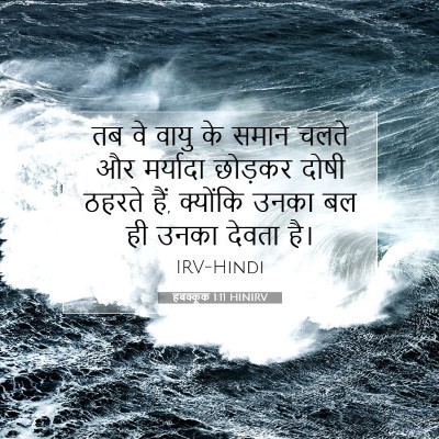 हबक्कूक 1:11 बाइबल आयत की व्याख्या