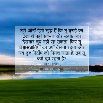 हबक्कूक 1:13 बाइबल आयत की व्याख्या