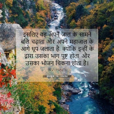 हबक्कूक 1:16 बाइबल आयत की व्याख्या