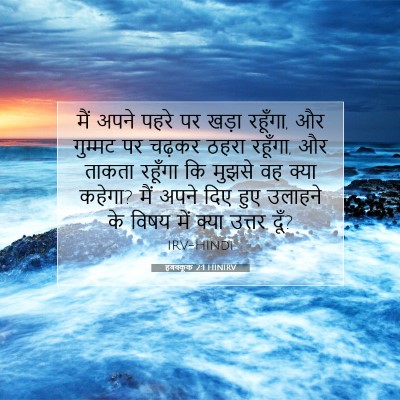 हबक्कूक 2:1 HINIRV बाइबल आयत इमेज