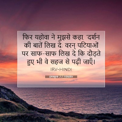 हबक्कूक 2:2 HINIRV बाइबल आयत इमेज
