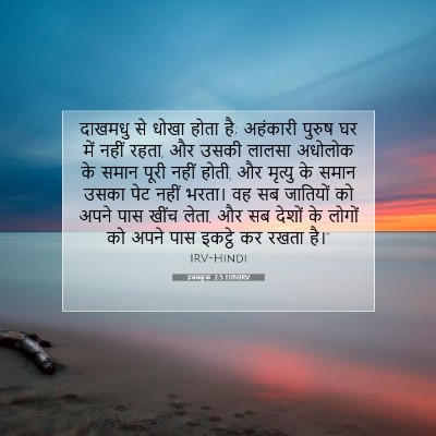 हबक्कूक 2:5 HINIRV बाइबल आयत इमेज