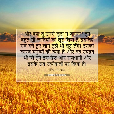 हबक्कूक 2:8 HINIRV बाइबल आयत इमेज